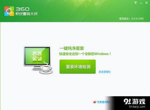 360系統重裝大師 高效數據處理與便捷系統重裝服務